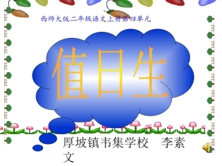 值日生课件二年级上册