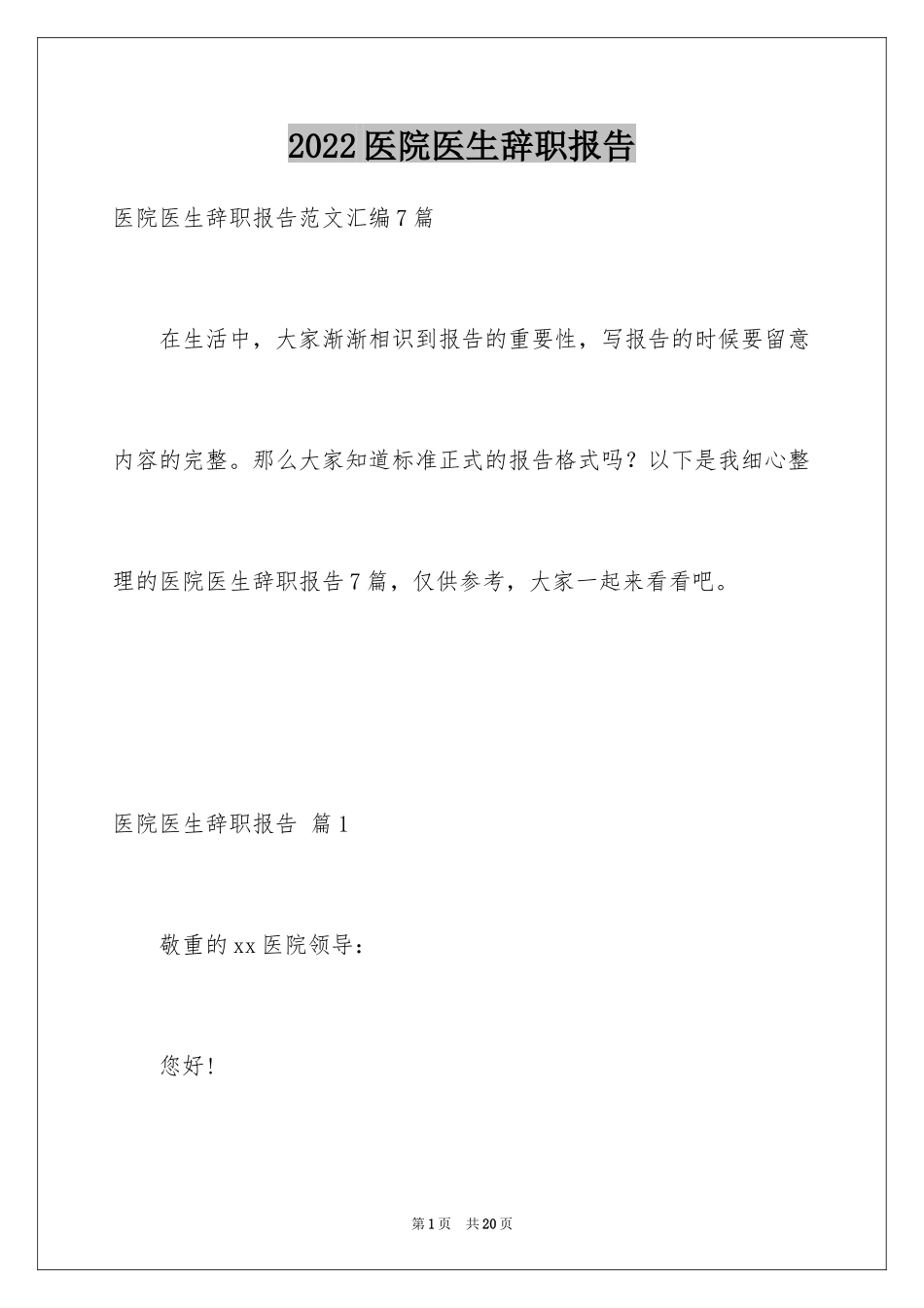 2024医院医生辞职报告_11_第1页