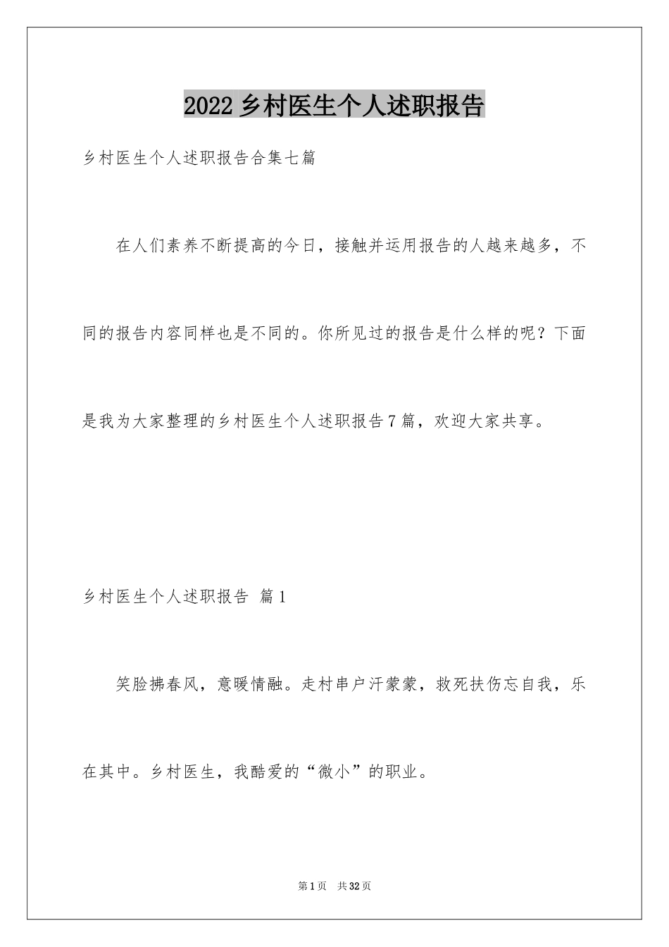 2024乡村医生个人述职报告_10_第1页