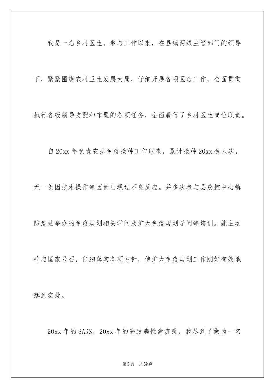 2024乡村医生个人述职报告_10_第2页