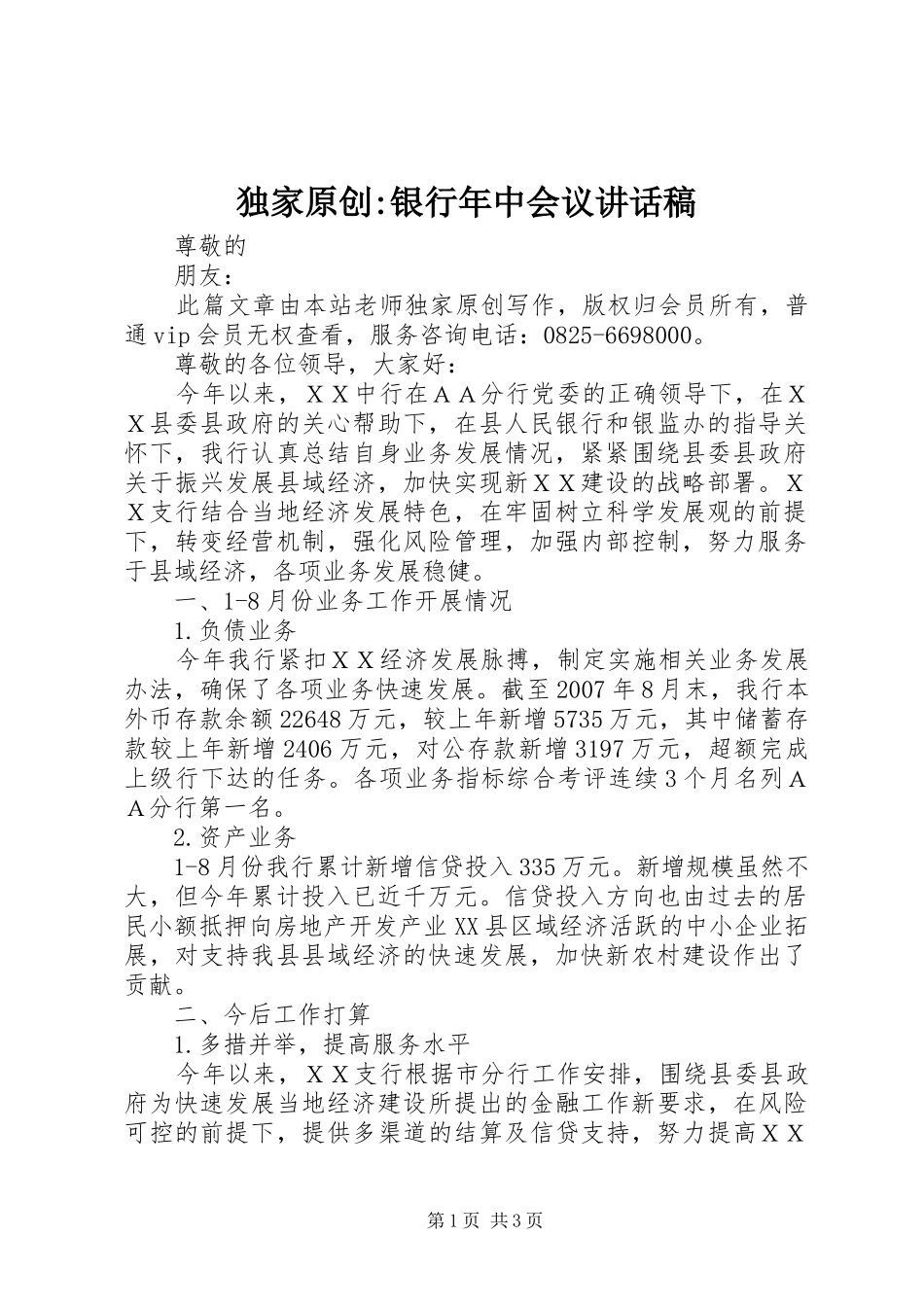 独家原创-银行年中会议讲话发言稿_第1页