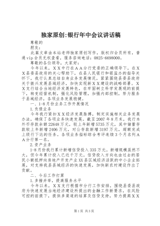 独家原创-银行年中会议讲话发言稿