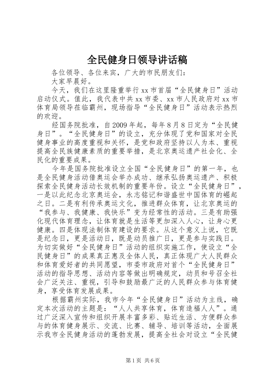 全民健身日领导的讲话发言稿_第1页