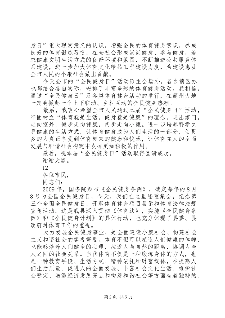 全民健身日领导的讲话发言稿_第2页
