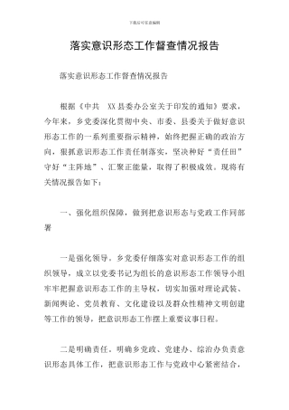 落实意识形态工作督查情况报告