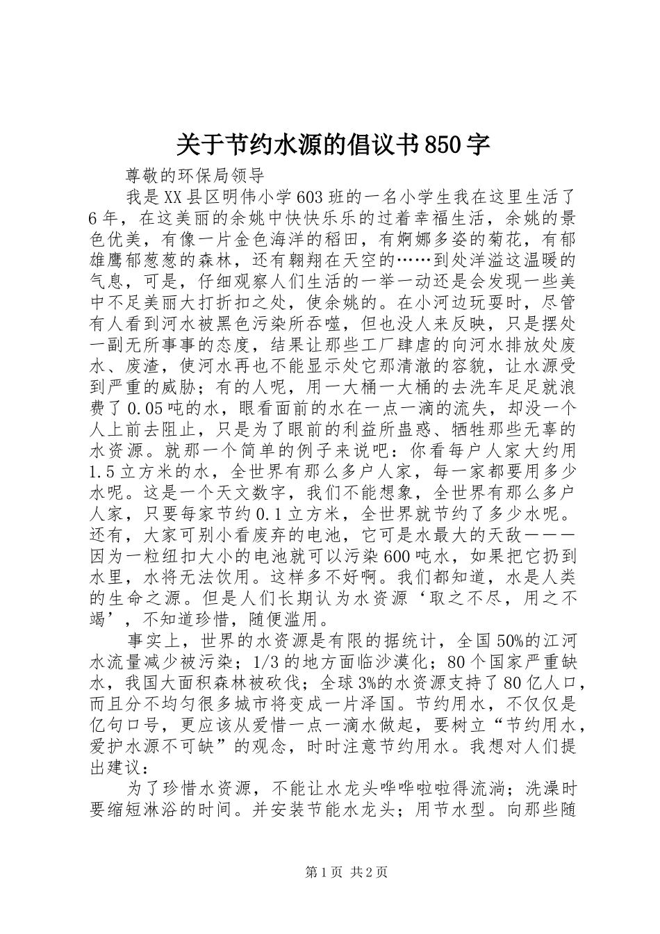 关于节约水源的倡议书850字_第1页