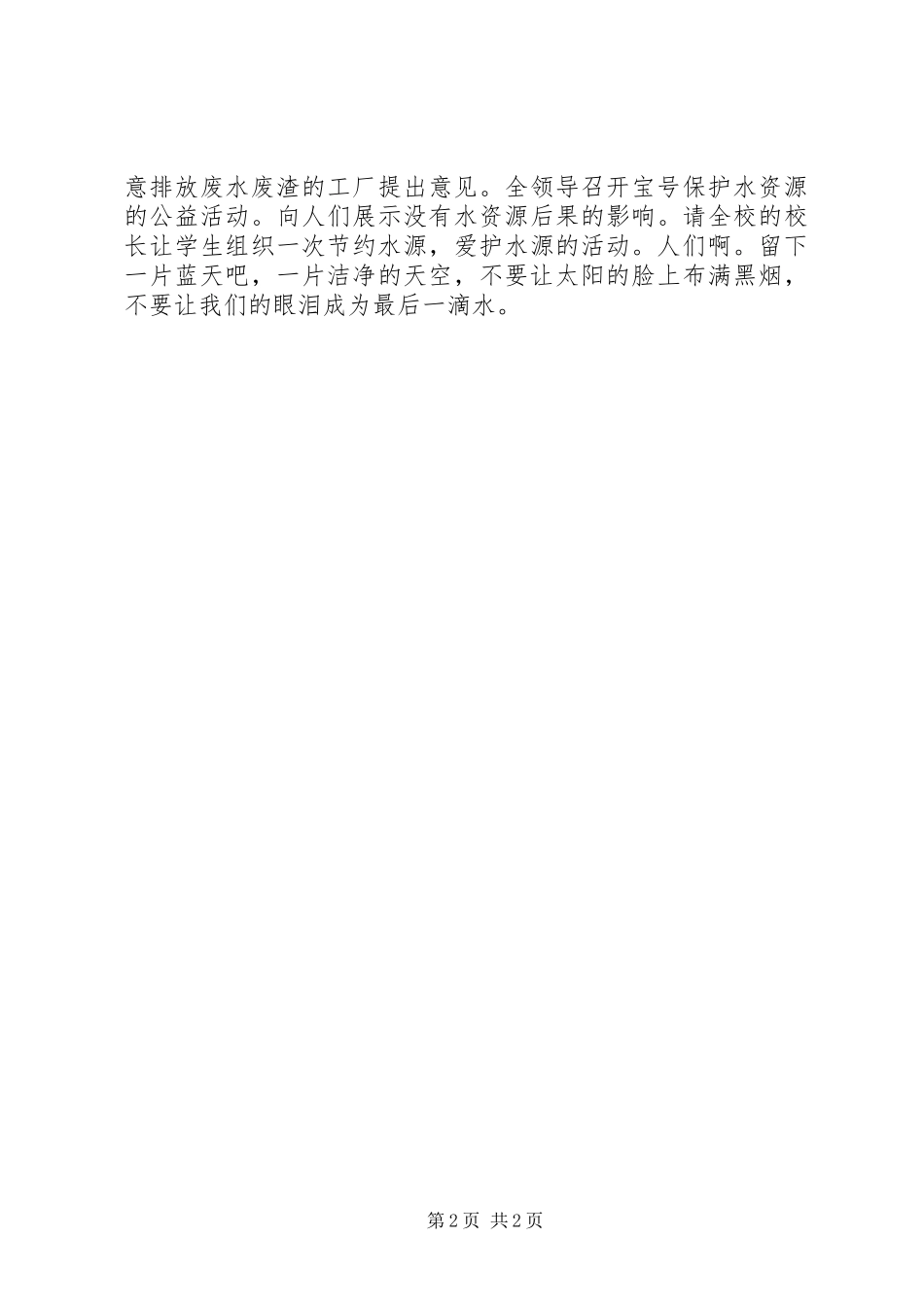 关于节约水源的倡议书850字_第2页
