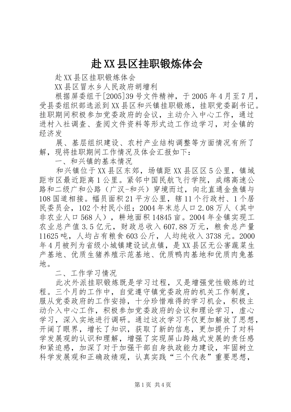 赴XX县区挂职锻炼体会_第1页