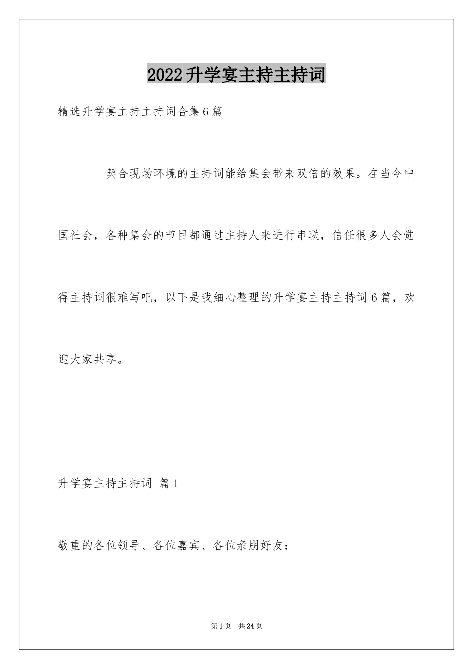 2024升学宴主持主持词_30_第1页