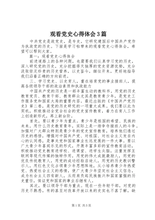 观看党史体会心得3篇 (3)
