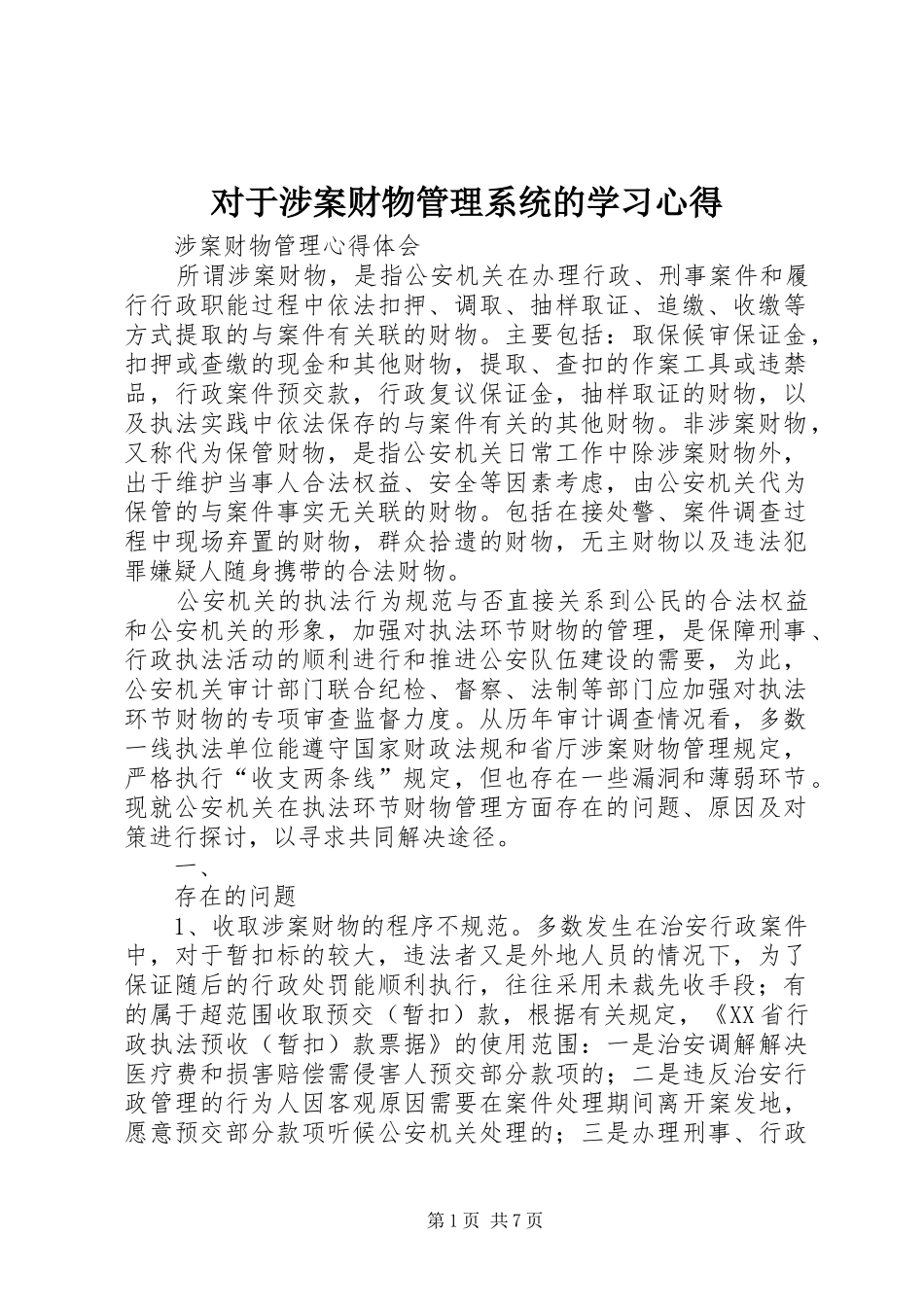 对于涉案财物管理系统的学习体会_第1页