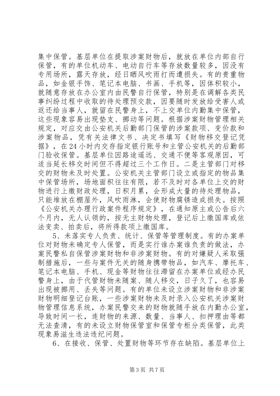 对于涉案财物管理系统的学习体会_第3页