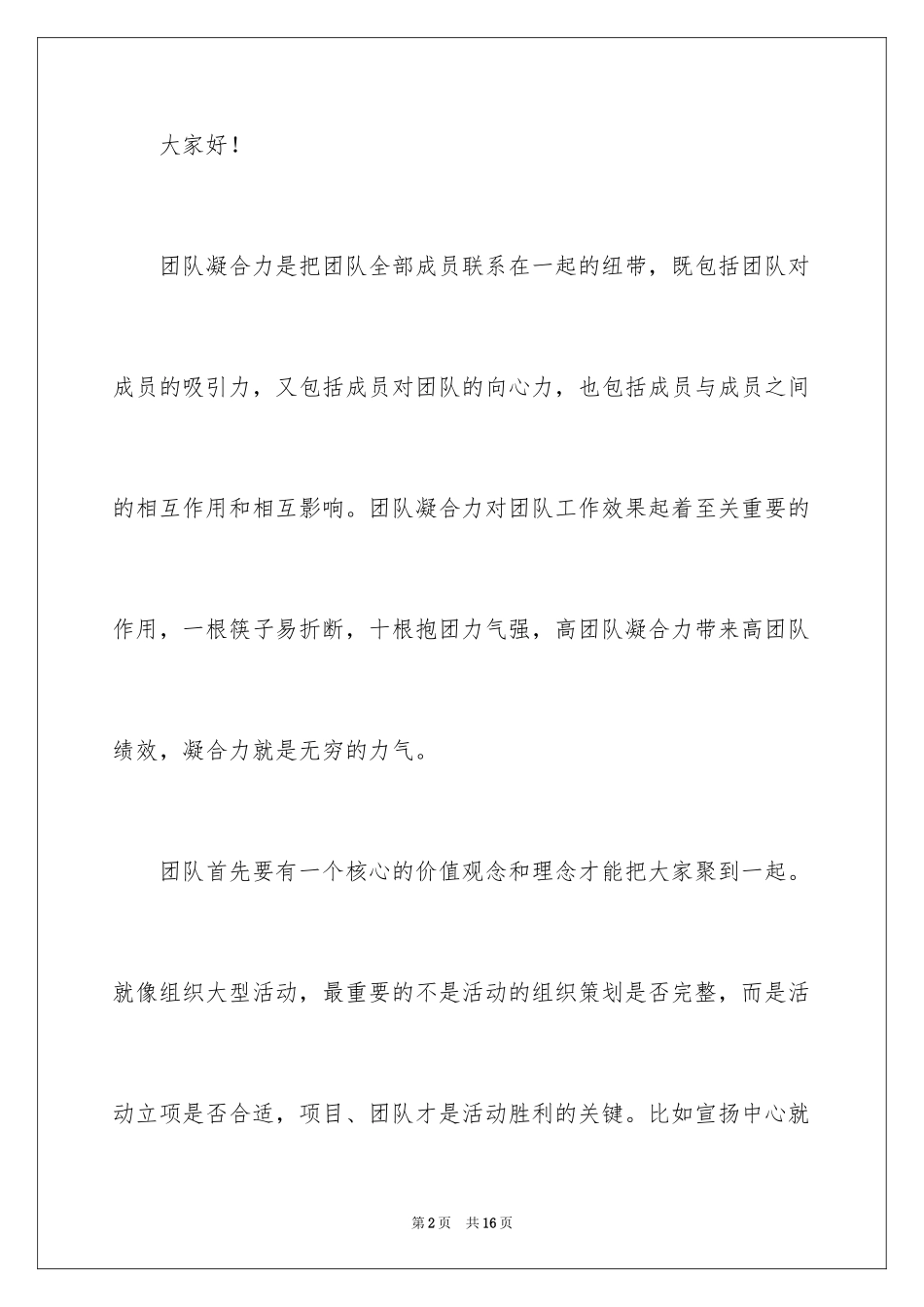 2024员工凝聚力和团队精神演讲稿_第2页