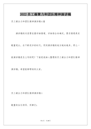 2024员工凝聚力和团队精神演讲稿
