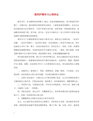 教师护嗓学习心得体会 