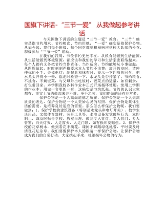 国旗下讲话-“三节一爱” 从我做起参考讲话 