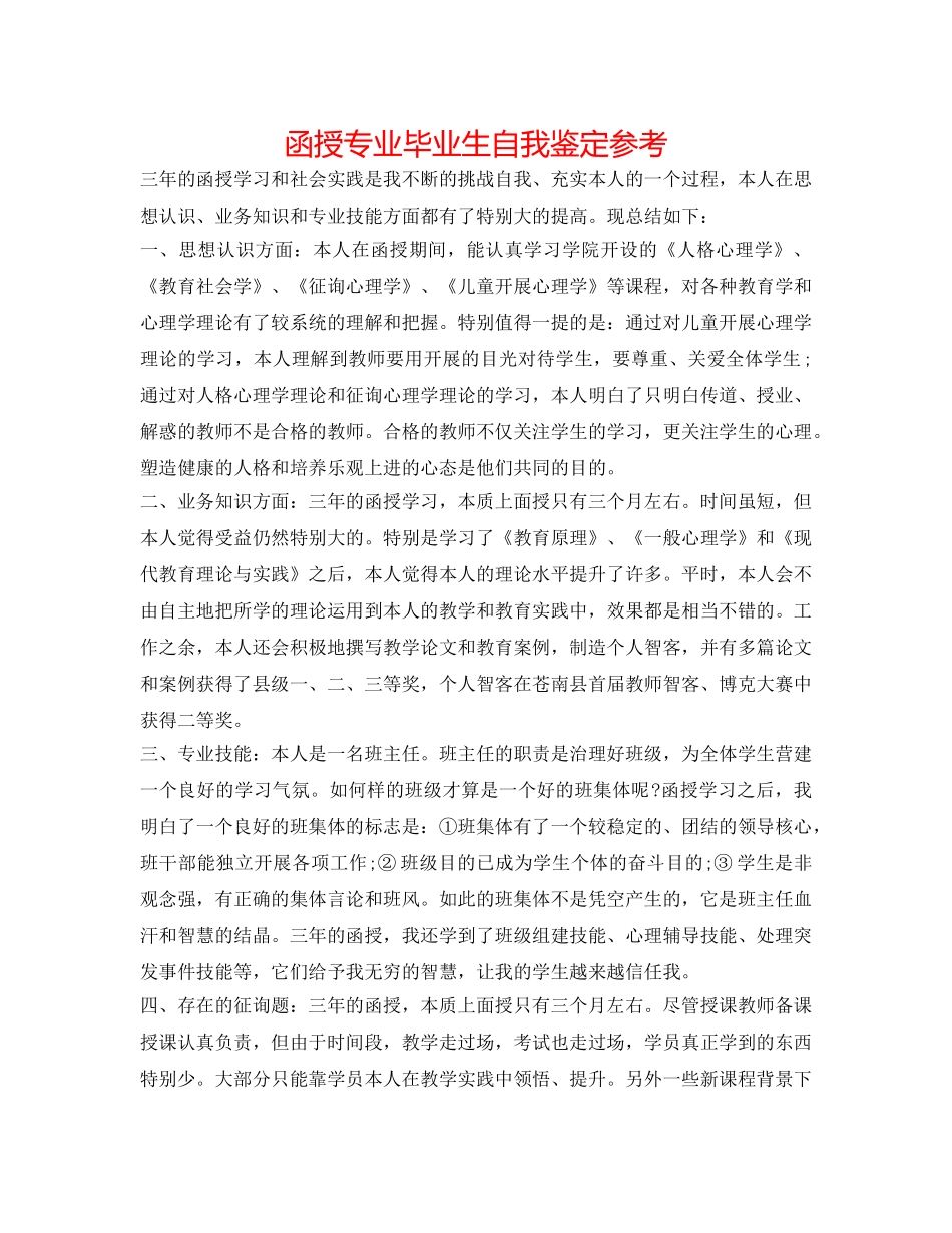 函授专业毕业生自我鉴定参考 _第1页