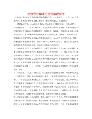 函授专业毕业生自我鉴定参考 