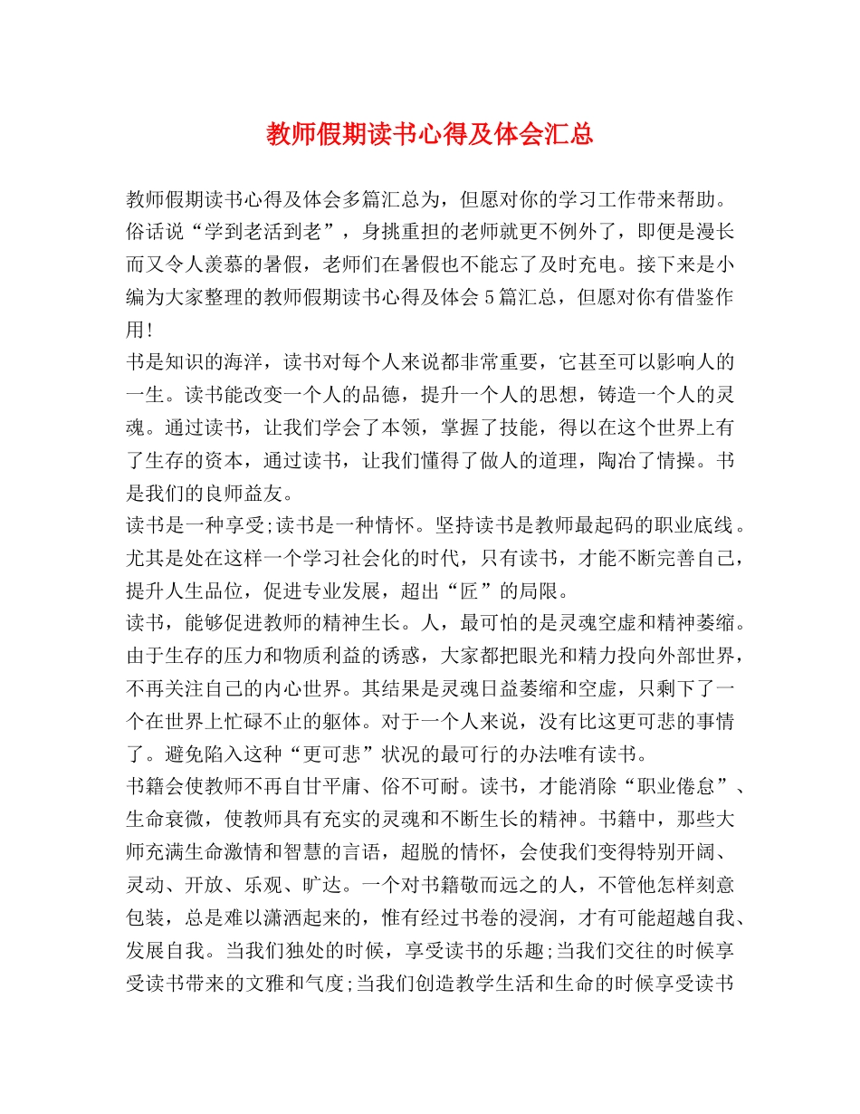 教师假期读书心得及体会汇总 _第1页