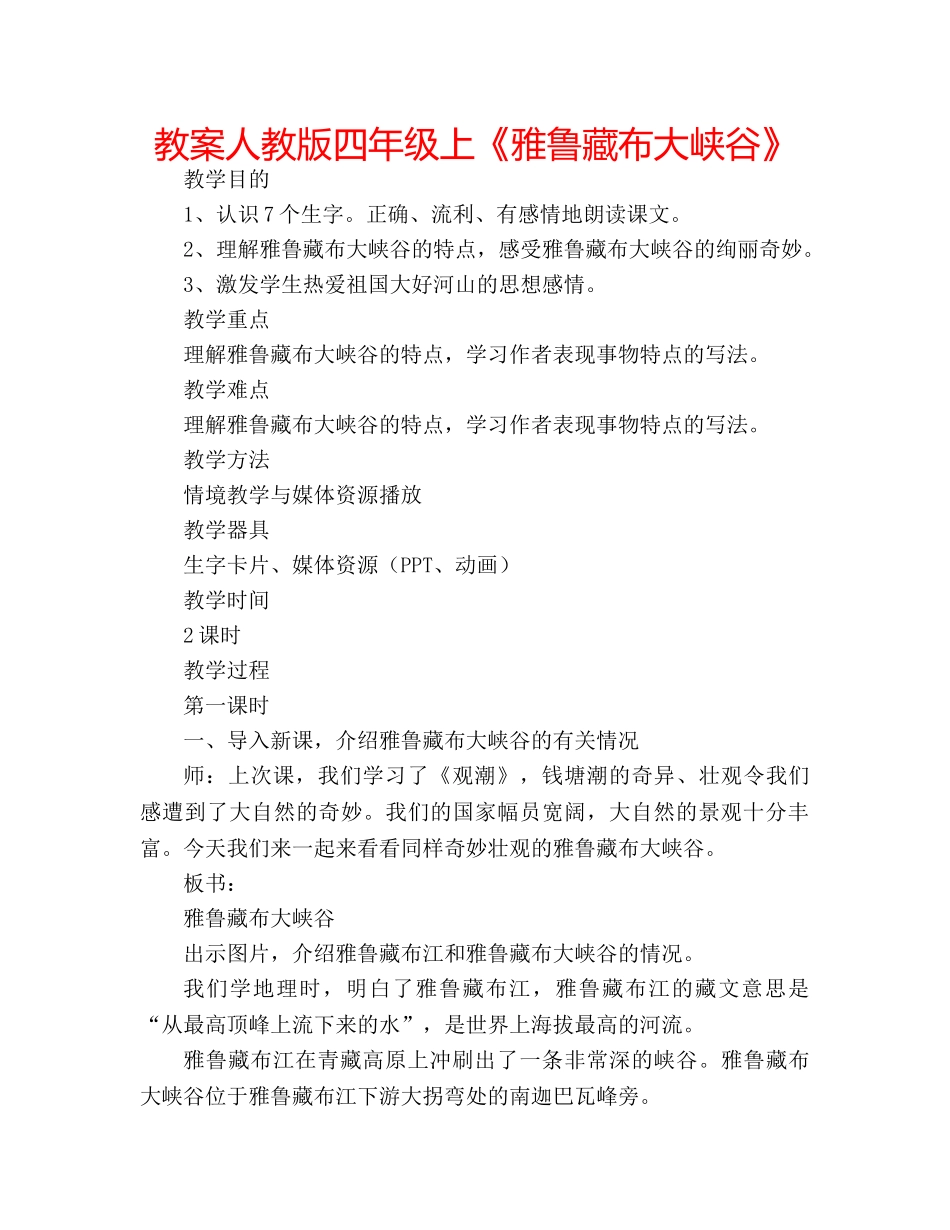 教案人教版四年级上《雅鲁藏布大峡谷》 _第1页