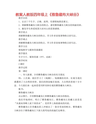 教案人教版四年级上《雅鲁藏布大峡谷》 