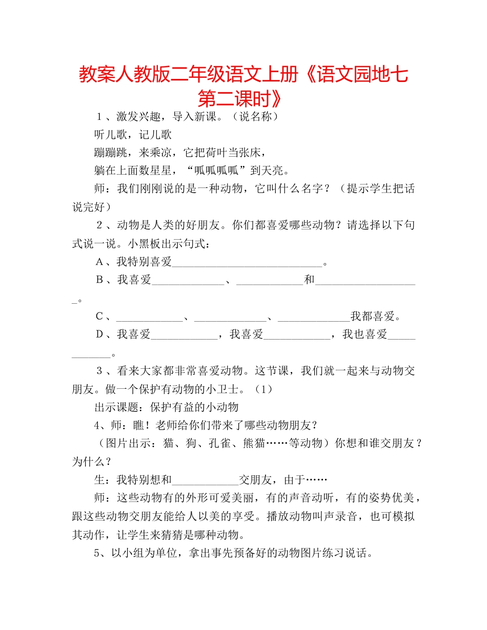 教案人教版二年级语文上册《语文园地七第二课时》 _第1页