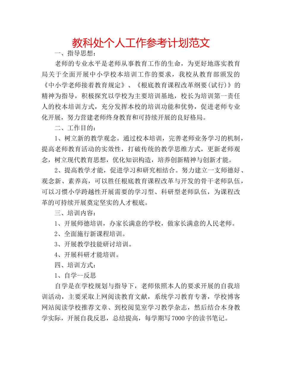 教科处个人工作参考计划范文 _第1页