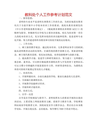 教科处个人工作参考计划范文 