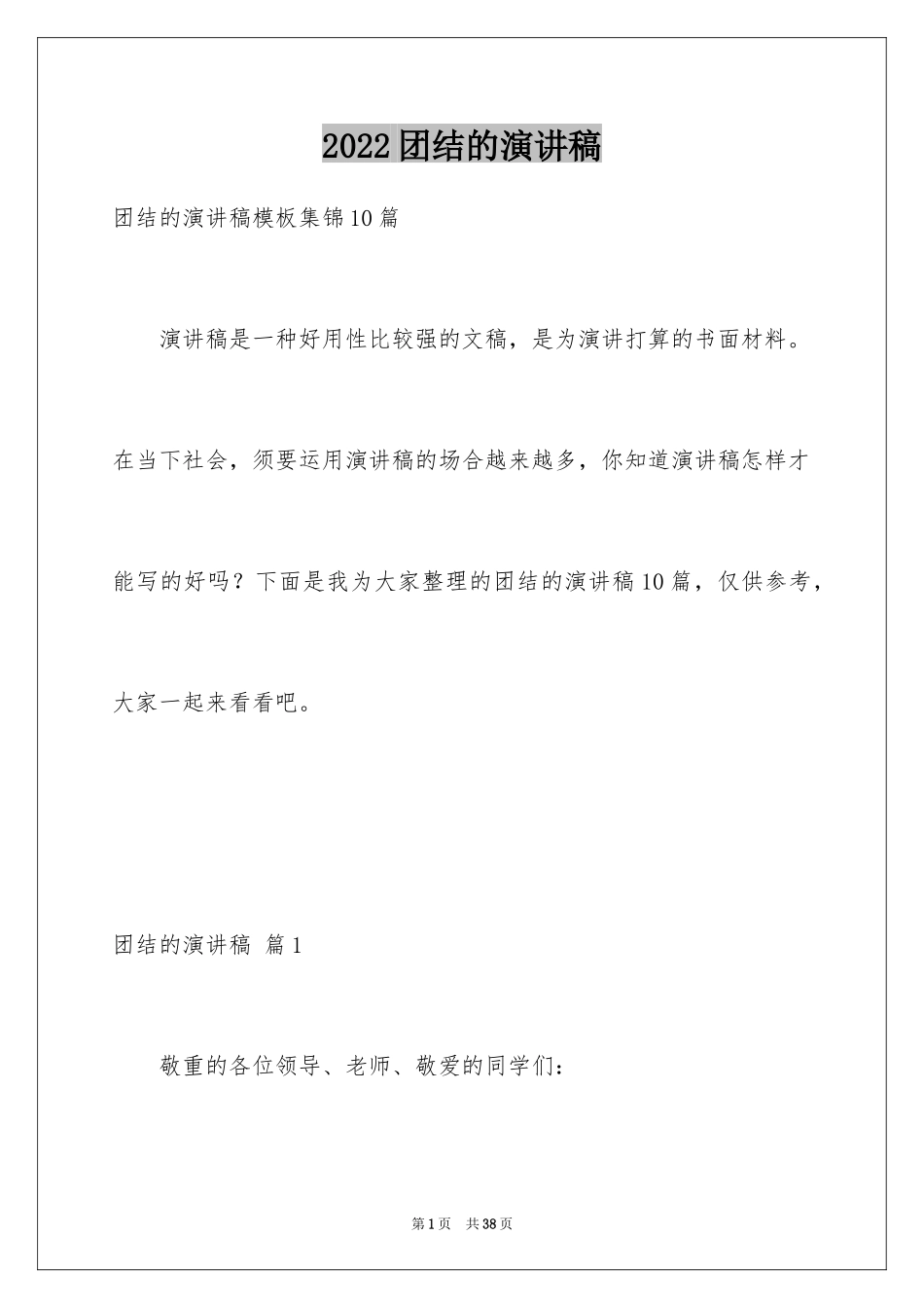 2024团结的演讲稿_627_第1页