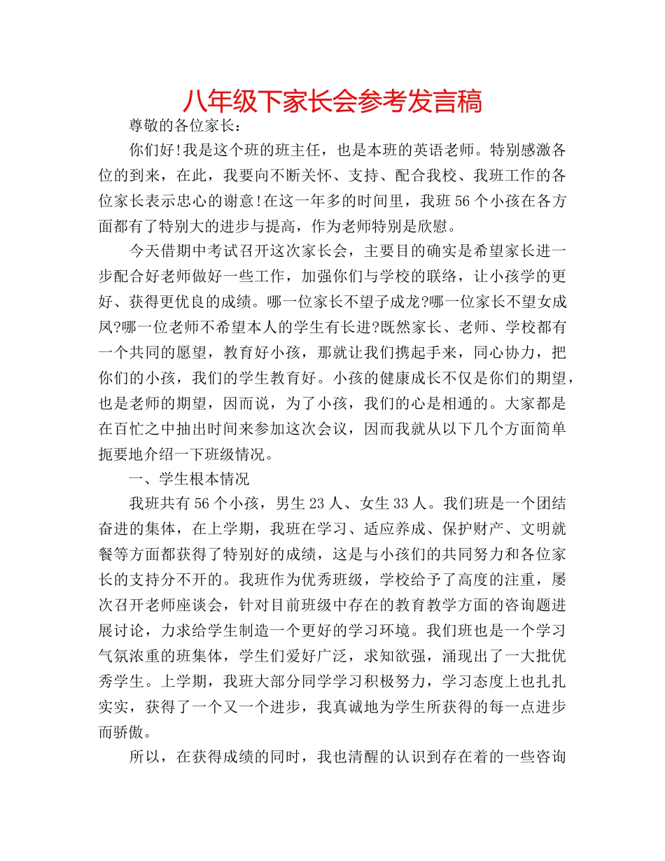 八年级下家长会参考发言稿 _第1页