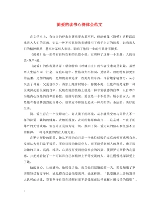 简爱的读书心得体会范文 