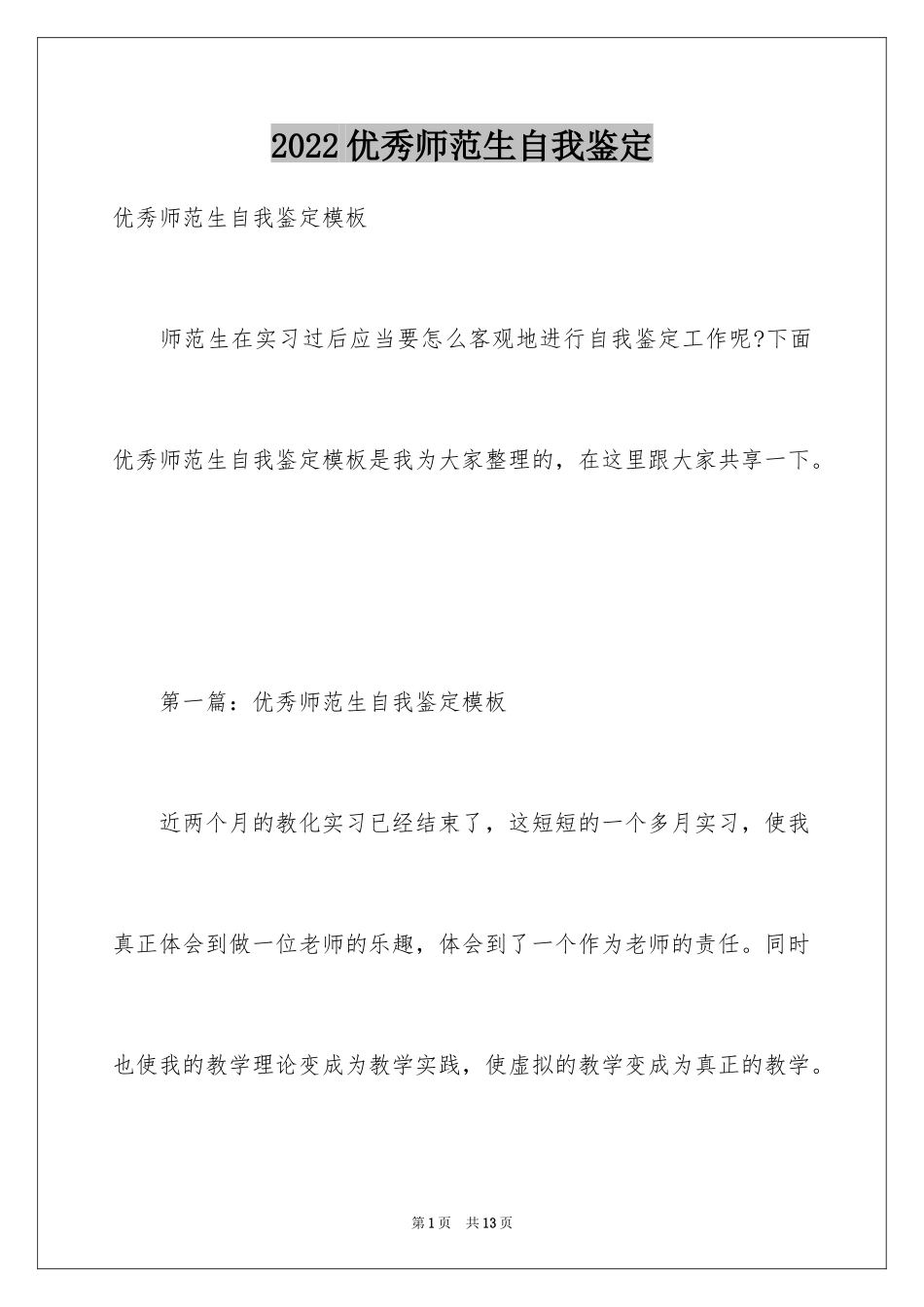 2024优秀师范生自我鉴定_第1页