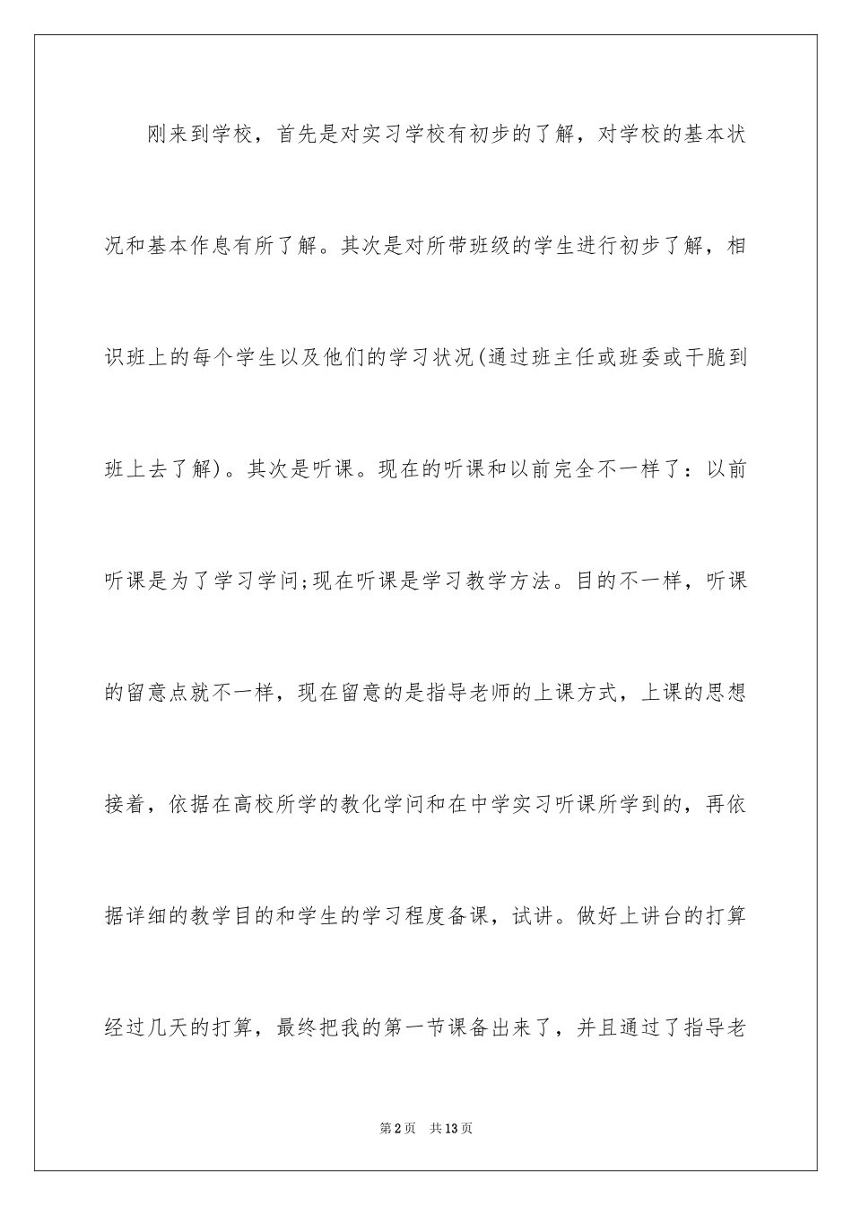 2024优秀师范生自我鉴定_第2页