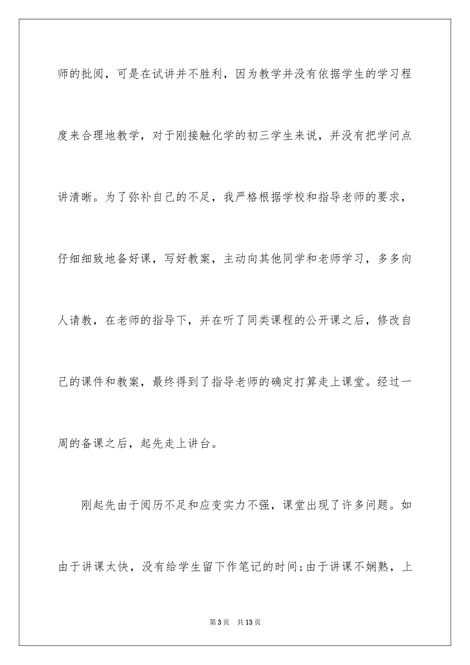 2024优秀师范生自我鉴定_第3页