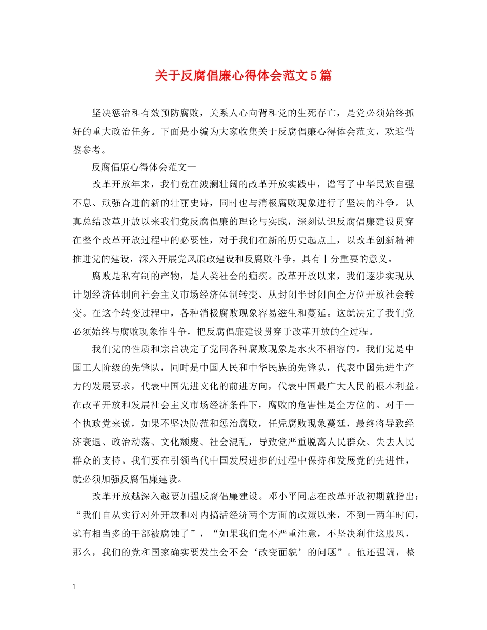 关于反腐倡廉心得体会范文5篇 _第1页