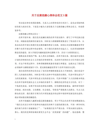 关于反腐倡廉心得体会范文5篇 