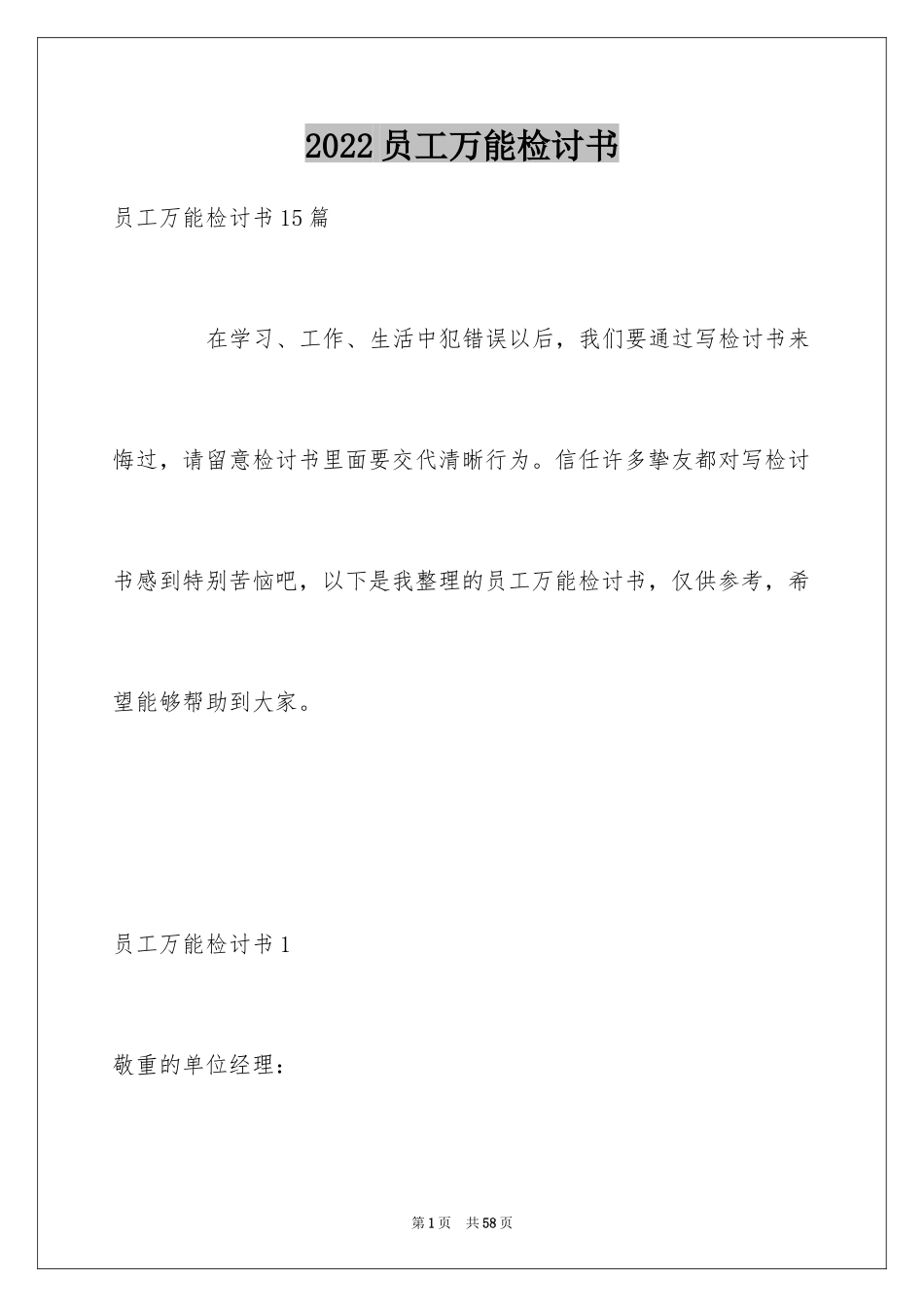 2024员工万能检讨书_4_第1页