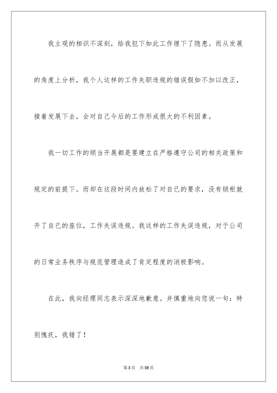 2024员工万能检讨书_4_第3页