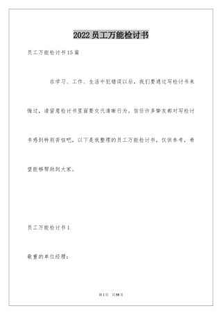 2024员工万能检讨书_4