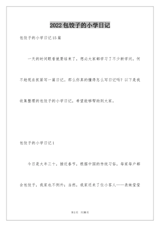 2024包饺子的小学日记_4