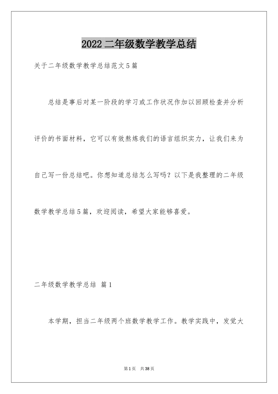 2024二年级数学教学总结_7_第1页