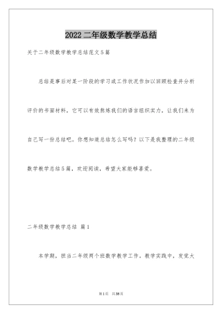 2024二年级数学教学总结_7