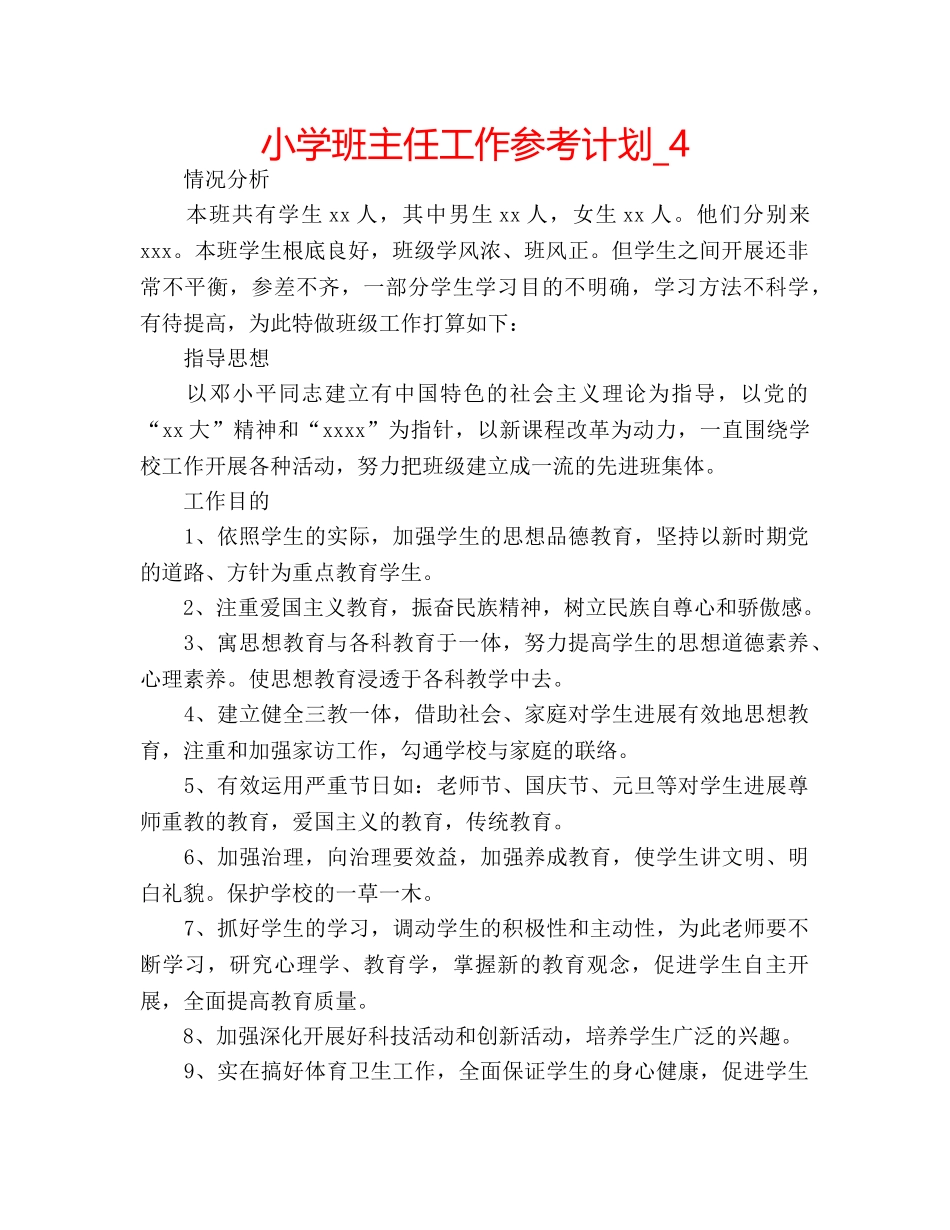 小学班主任工作参考计划_4 _第1页