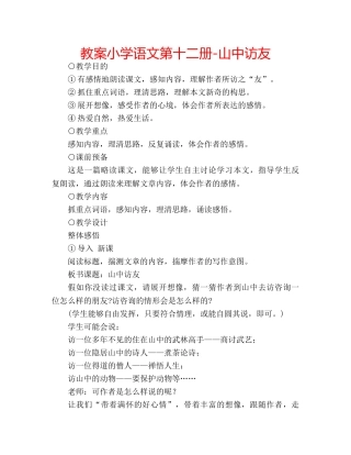 教案小学语文第十二册-山中访友 