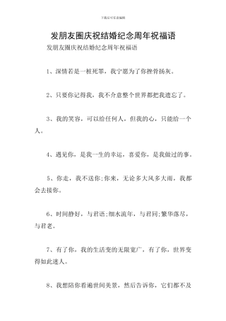 发朋友圈庆祝结婚纪念周年祝福语