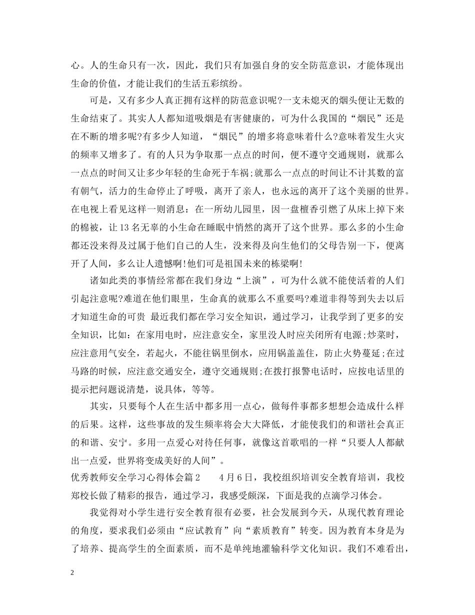 优秀教师安全学习心得体会 _第2页