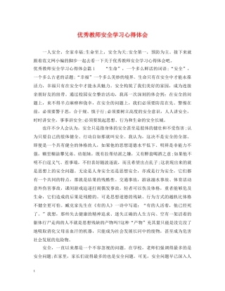 优秀教师安全学习心得体会 