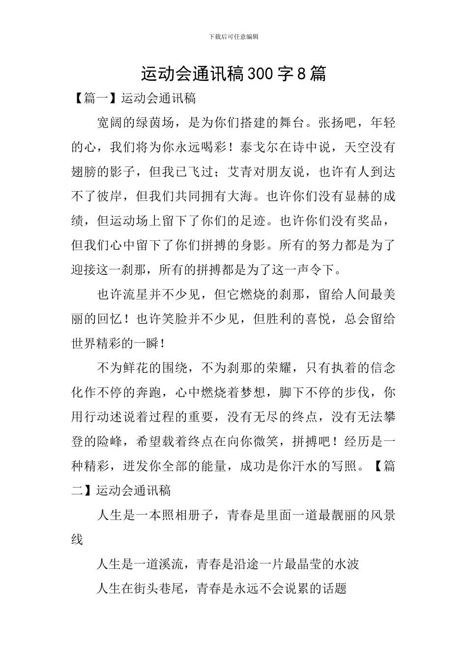 运动会通讯稿300字8篇_第1页