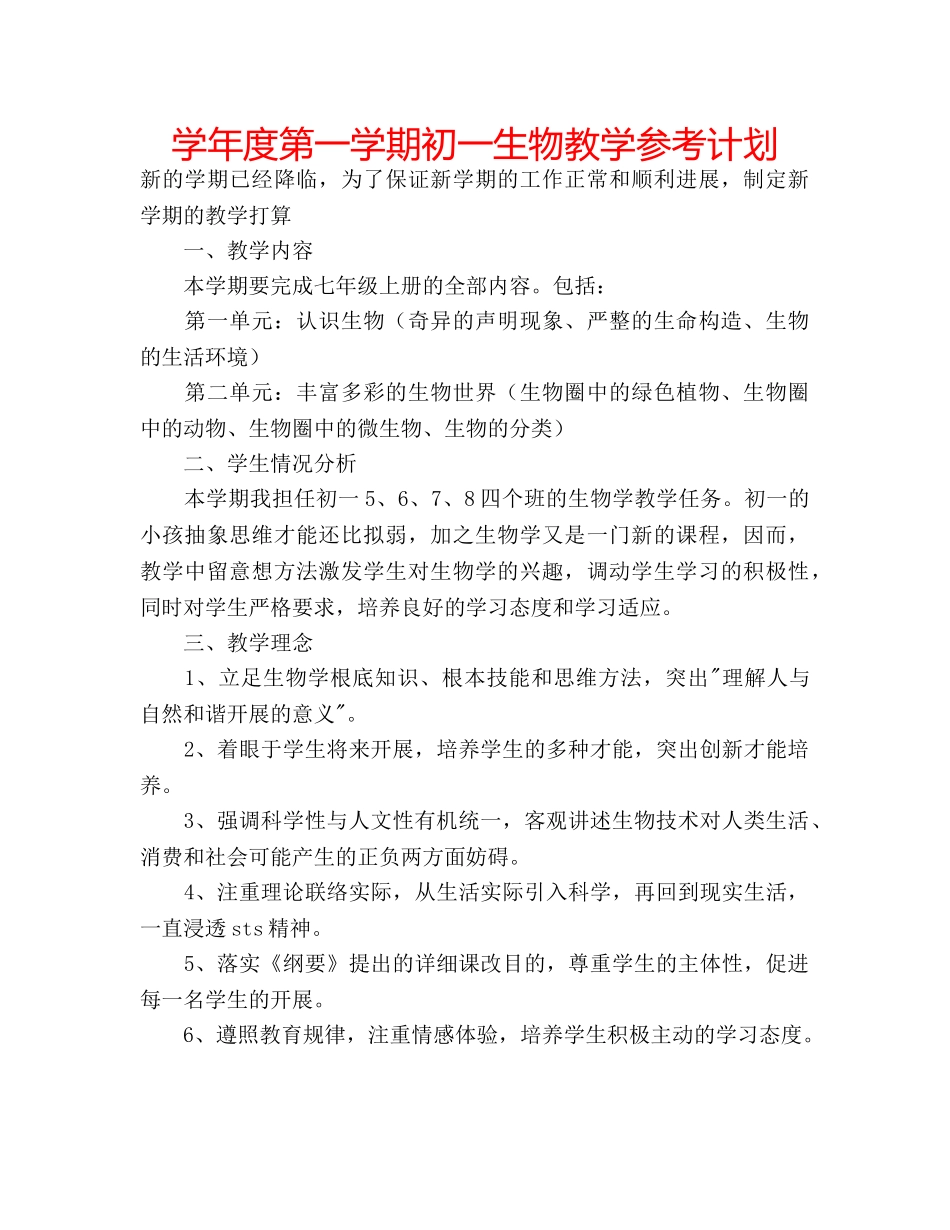 学年度第一学期初一生物教学参考计划 _第1页
