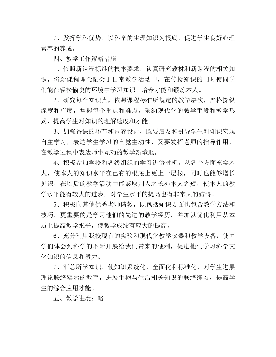 学年度第一学期初一生物教学参考计划 _第2页